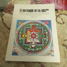 中国非物质文化遗产2023－02
