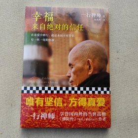 幸福来自绝对的信任（塑封未拆）