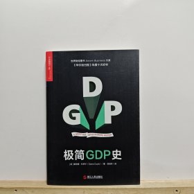 极简GDP史