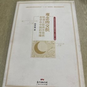 观念的交织：明清之际西方自然哲学在中国的传播