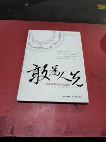 敢為人先：成都的全國之最
