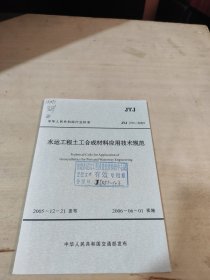 水运工程土工合成材料应用技术规程 中华人民共和国行业标准 JTJ 239-2005