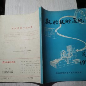 数控技术通讯1979年第4期