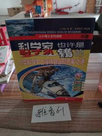 科学家也许是错的B卷