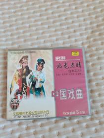 中国戏曲经典珍藏版京剧画龙点睛3VCD