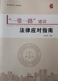 “一带一路”建设法律应对指南