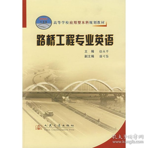 高等学校应用型本科规划教材：路桥工程专业英语（21世纪交通版）