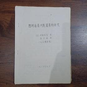 四川省青川战国墓的研究