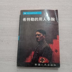 希特勤的用人手腕