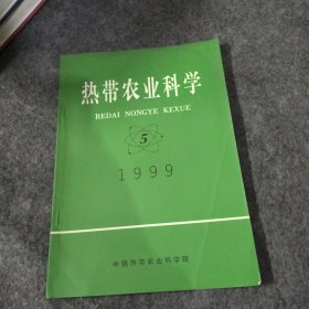 热带农业科学1999.5