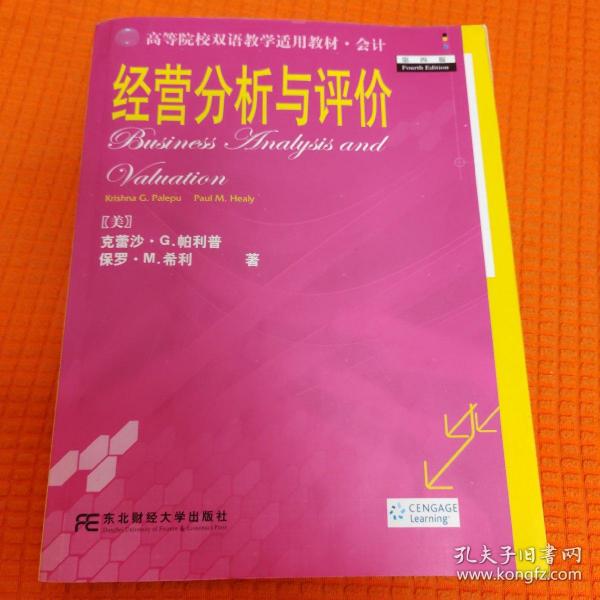 高等院校双语教学适用教材·会计：经营分析与评价（第4版）