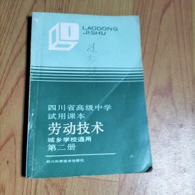 四川省高级中学试用课本 劳动技术（城乡学校通用）第二册