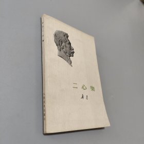 二心集