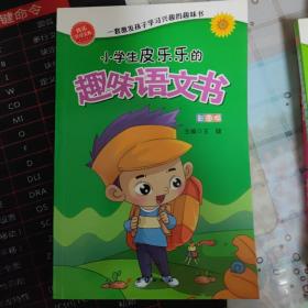 小学生皮乐乐的趣味科学书 趣味语文书