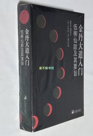 金丹大道入门【伍柳仙宗及其要旨】【全新，塑封】