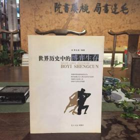 世界歷史中的博弈生存