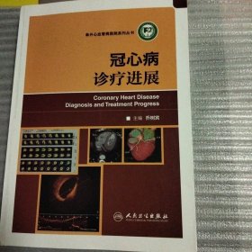 冠心病诊疗进展/阜外心血管病医院系列丛书