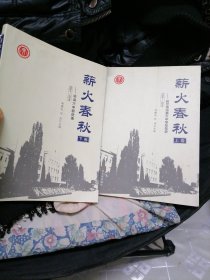 薪火春秋上下册说说六中那些事