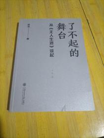 了不起的舞台 《无人生还》导演林奕带你走近话剧舞台，窥见台前幕后的热爱与坚持