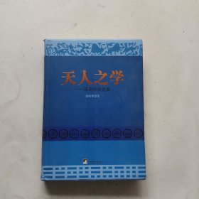 天人之学：唐明邦自选集