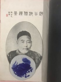 弥足珍贵的享誉江淮著名中医“兴化赵海仙”像赞纪念册《赵公海仙赞像》（扉页由扬州名儒陈含光题写，收录有赵海仙药方，用纸考究）