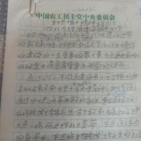 章伯钧之子　农工党中央副主席章师明 手稿  5页