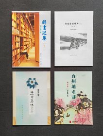 群书谜鉴（卷一）；灯谜猜谢辞典草案（第一册）；温岭方言灯谜（第一辑）；台州地名谜（一、椒江卷）共4种/册合售