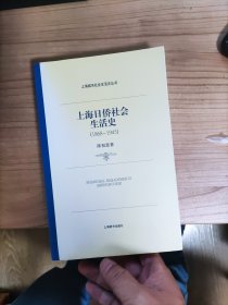 上海日侨社会生活史：1868-1945