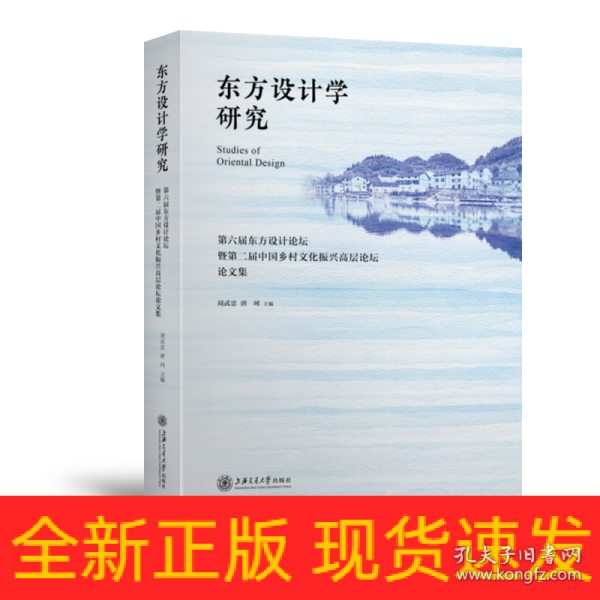 东方设计学研究——第六届东方设计论坛暨第二届中国乡村文化振兴高层论坛论文集