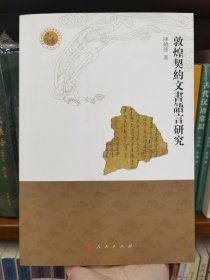 敦煌契约文书语言研究