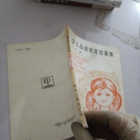 少儿品德教育故事集