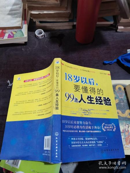 18岁以后,要懂得的99条人生经验