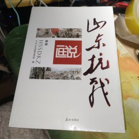 画说山东抗战（未拆封）