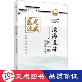 沧海遗珠 : 海崇熙医案医文选