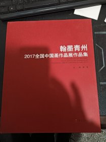 翰墨青州2017全国中国画作品展作品集