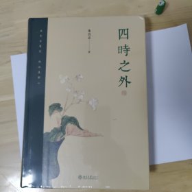 四时之外 朱良志作品