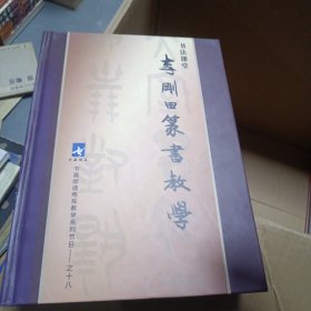 李刚田篆书教学 ； 书画频道电视教学 系列节目 之十八【11碟装】