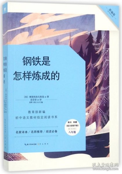 钢铁是怎样炼成的-八年级下教育部新编初中语文教材指定阅读书系(随书附赠能力训练手册）