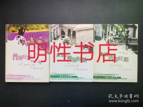 普罗旺斯的一年+永远的普罗旺斯+重返普罗旺斯（3本合售）