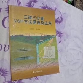 三维三分量VSP方法原理及应用