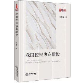 我國控辯協(xié)商新論