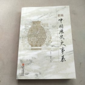 新编中国历史大事表