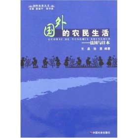 国外的农民生活:法国与本 农业科学 王晶，张蒽编 新华正版