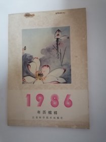 1986年•年历缩样