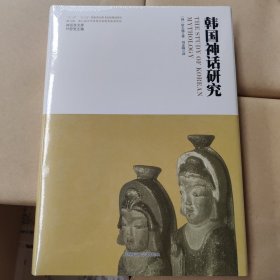 神话学文库·韩国神话研究（精装版）
