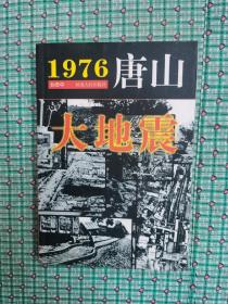 1976·唐山大地震