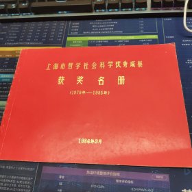 安徽社会科学优秀成果获奖名单(1978至1985年)