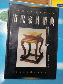 清代家具精典