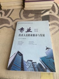 专业技术人员职业修养与发展