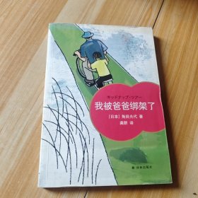 我被爸爸绑架了